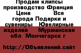 Продам клипсы производство Франция › Цена ­ 1 000 - Все города Подарки и сувениры » Ювелирные изделия   . Мурманская обл.,Мончегорск г.